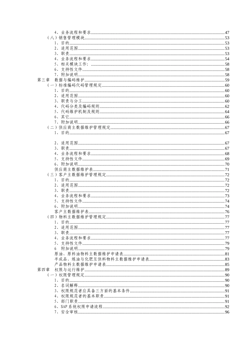 中国石化公司ERP运行管理制度_第3页