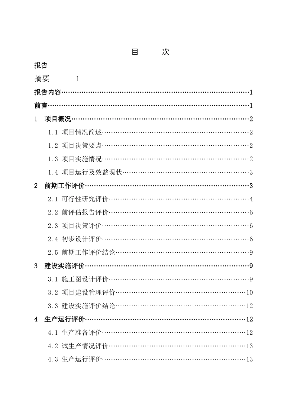 中国石油天然气集团公司加工制造投资项目后评价报告编制细则(试行)_第3页