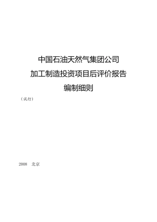中国石油天然气集团公司加工制造投资项目后评价报告编制细则(试行)