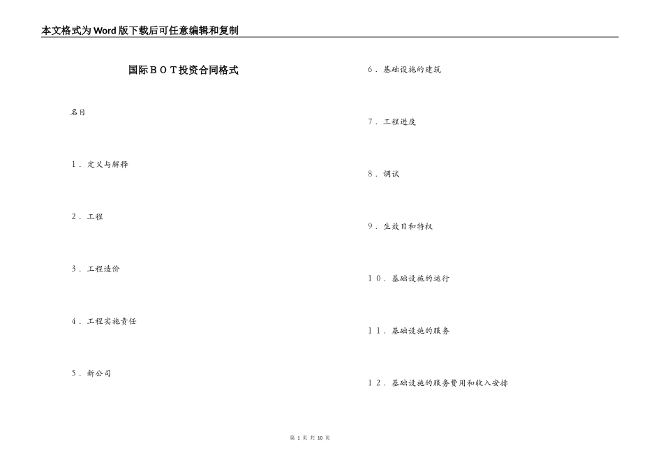 国际ＢＯＴ投资合同格式_第1页