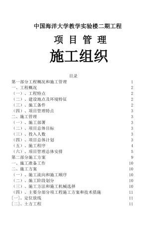 中国海洋大学教学实验楼施工组织