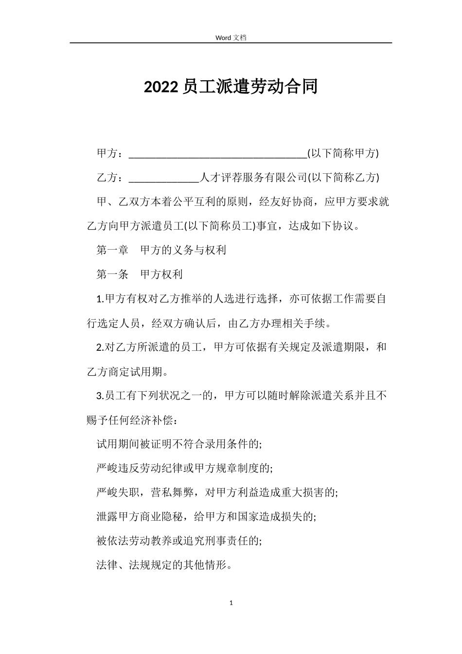 2022员工派遣劳动合同_第1页