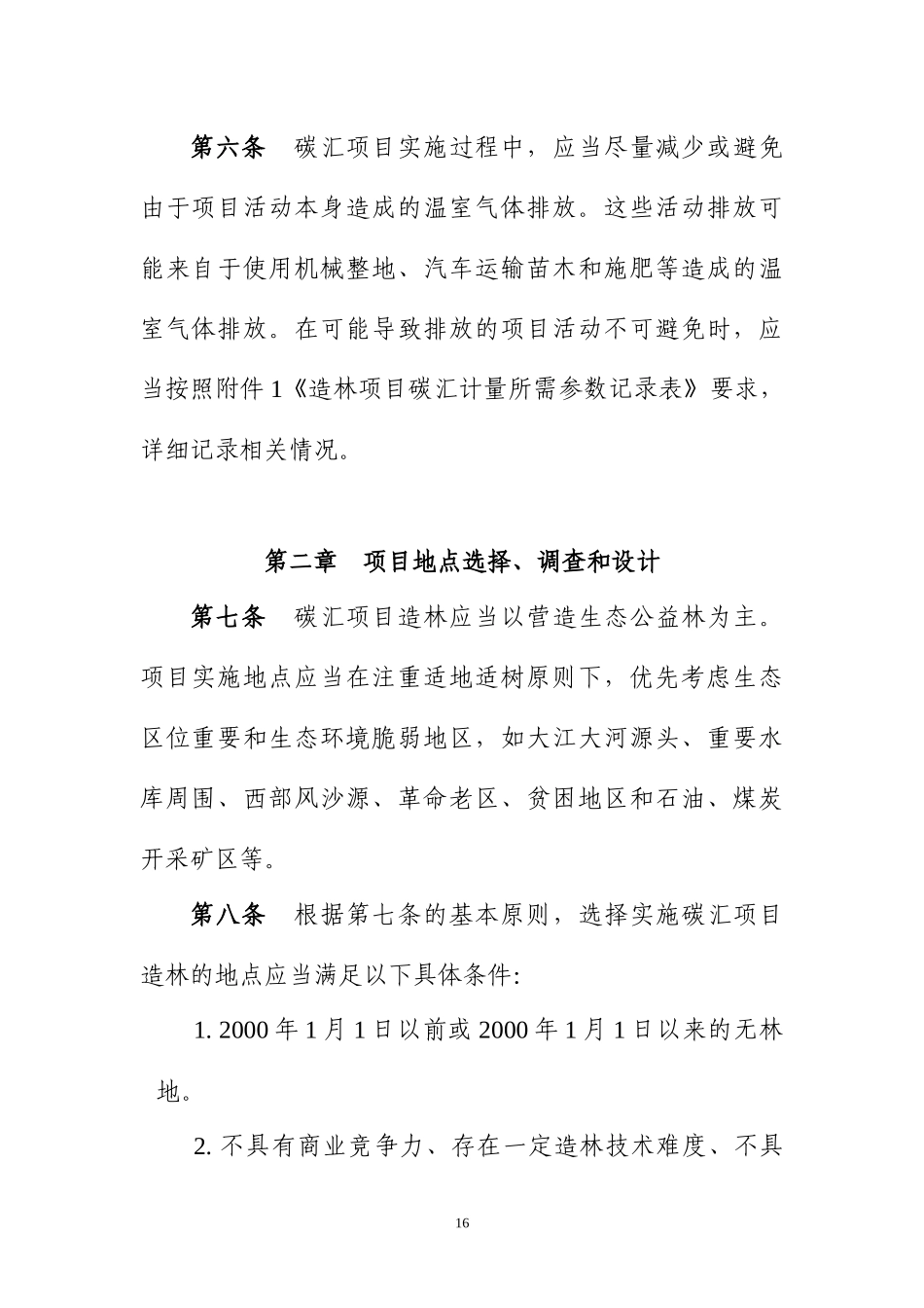 中国绿色碳基金碳汇项目管理暂行办法_第2页