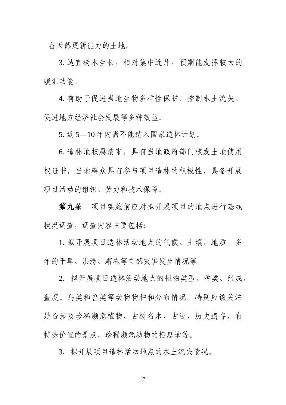 中国绿色碳基金碳汇项目管理暂行办法_第3页