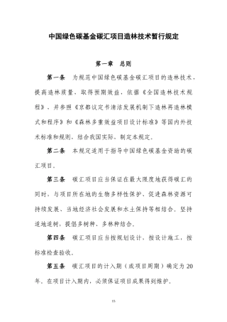 中国绿色碳基金碳汇项目管理暂行办法