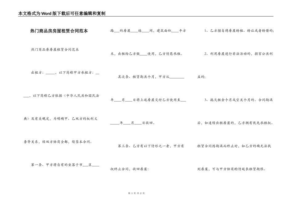 热门商品房房屋租赁合同范本_第1页