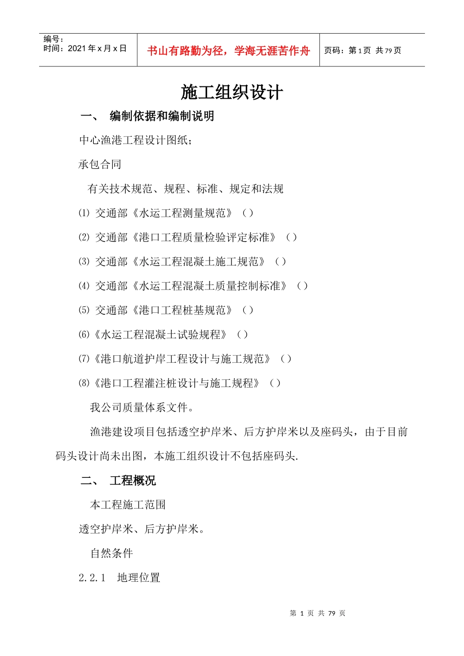 中心渔港建设项目施工组织设计方案_第1页