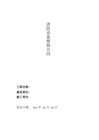 消防设备维修合同范文