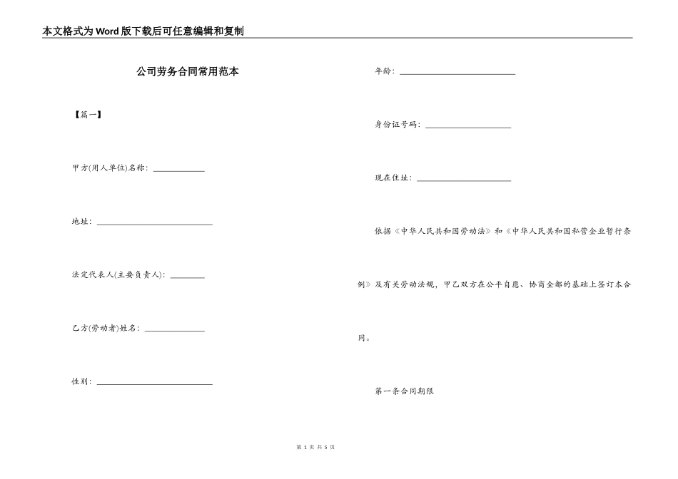 公司劳务合同常用范本_第1页