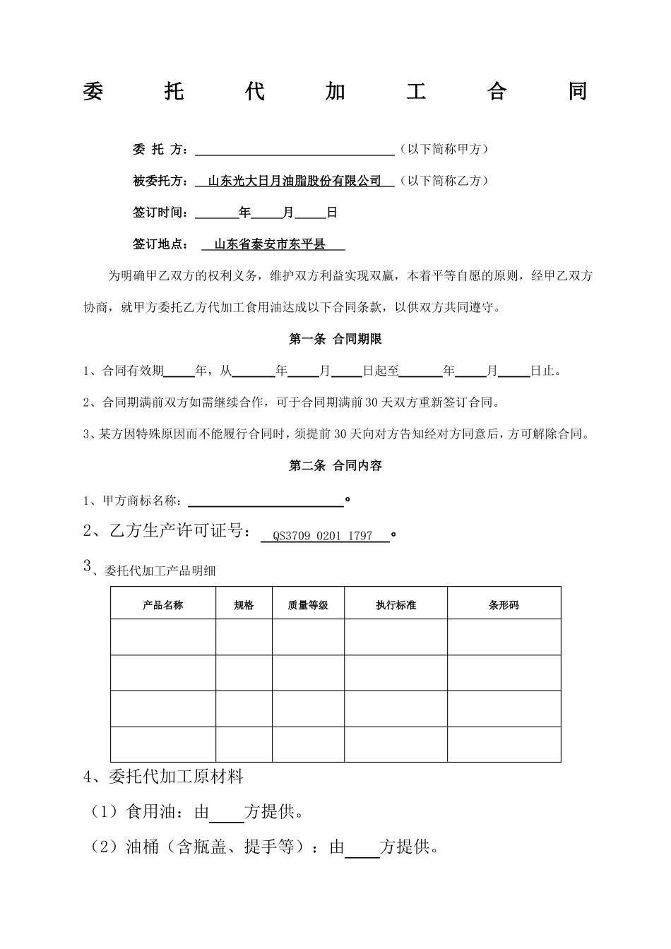 食用油委托代加工合同模板_第1页