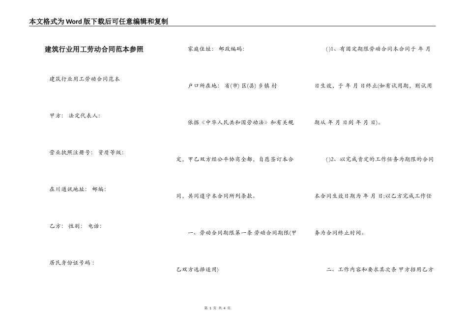 建筑行业用工劳动合同范本参照_第1页