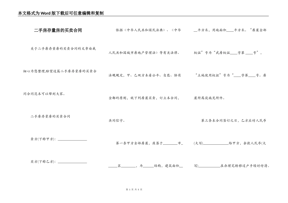 二手房存量房的买卖合同_第1页