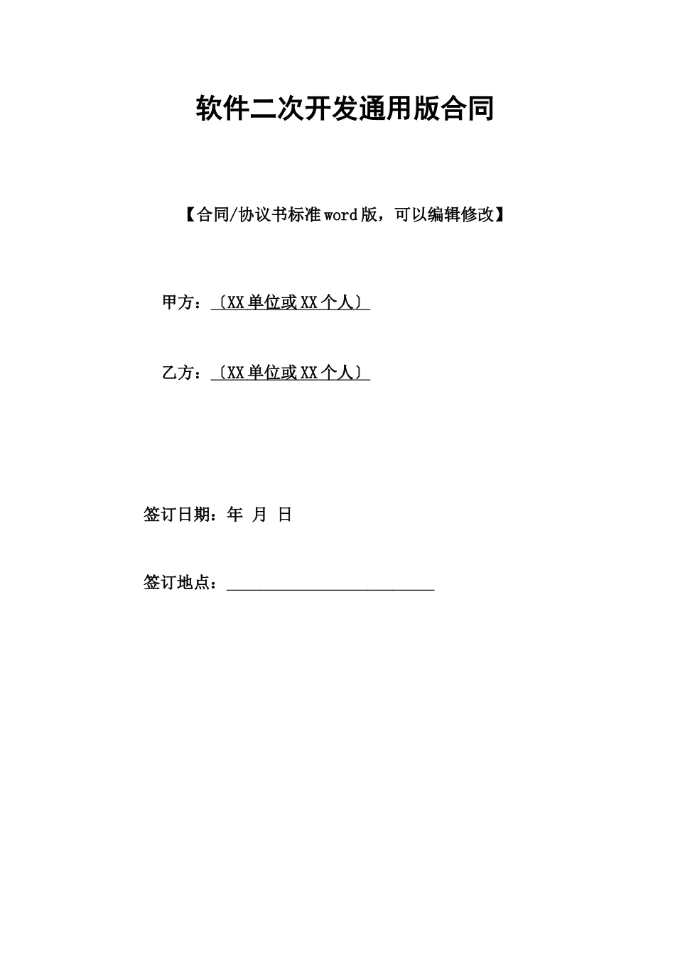软件二次开发通用版合同_第1页
