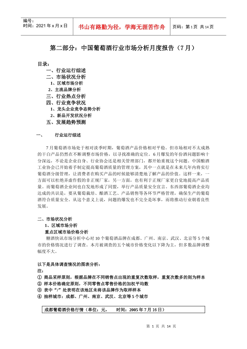 中国葡萄酒行业市场分析月度报告05年7月(1)_第1页
