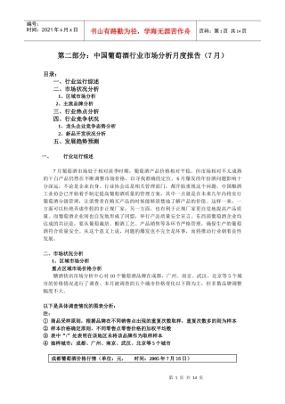 中国葡萄酒行业市场分析月度报告05年7月(1)