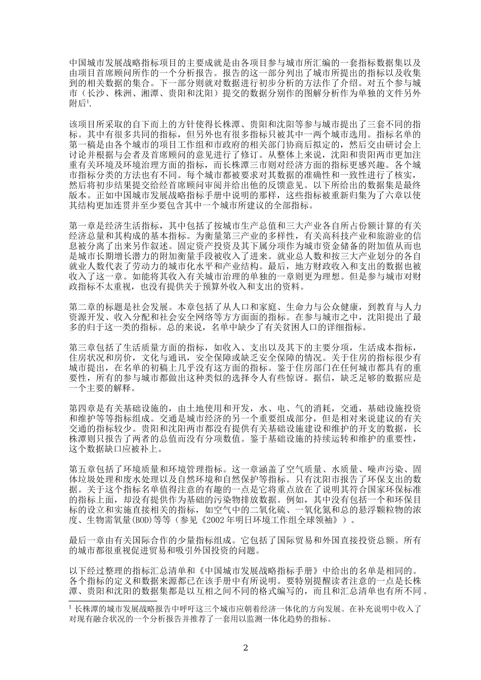 中国城市发展战略绩效指标体系数据分析-Integrate_第2页