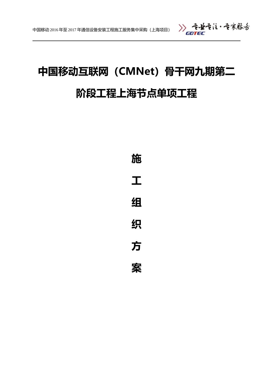 中国移动互联网(CMNet)骨干网九期第二阶段工程上海节点单项工程施工组织方案_第1页