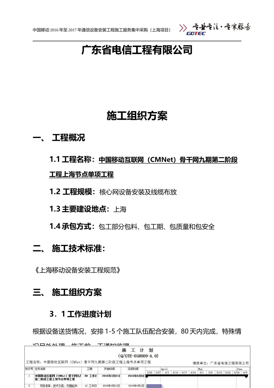 中国移动互联网(CMNet)骨干网九期第二阶段工程上海节点单项工程施工组织方案_第2页
