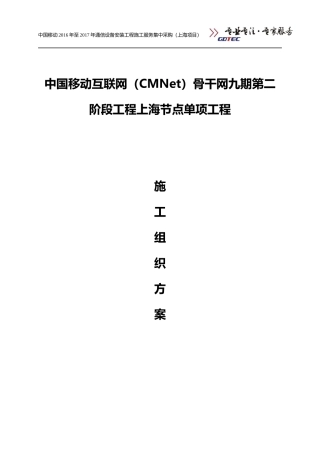 中国移动互联网(CMNet)骨干网九期第二阶段工程上海节点单项工程施工组织方案