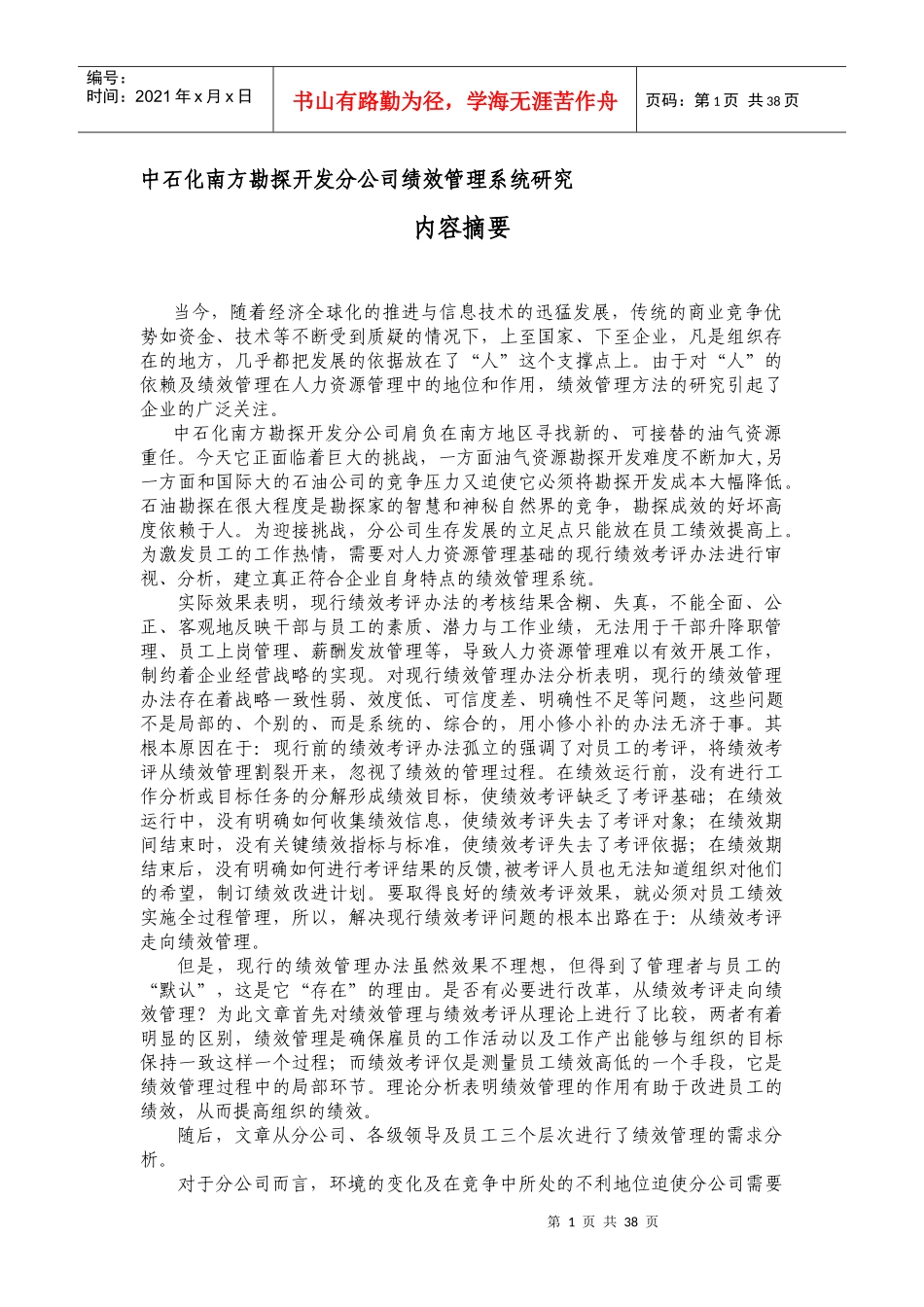 中石化南方勘探开发分公司绩效管理系统研究(1)_第1页
