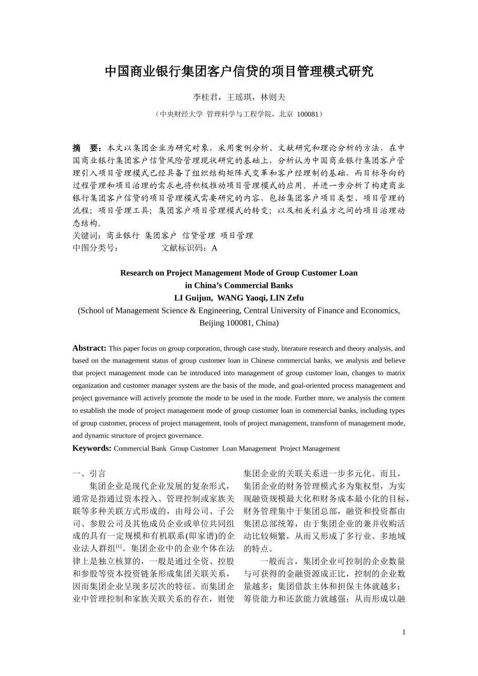 中国商业银行集团客户信贷的项目管理模式研究_第1页