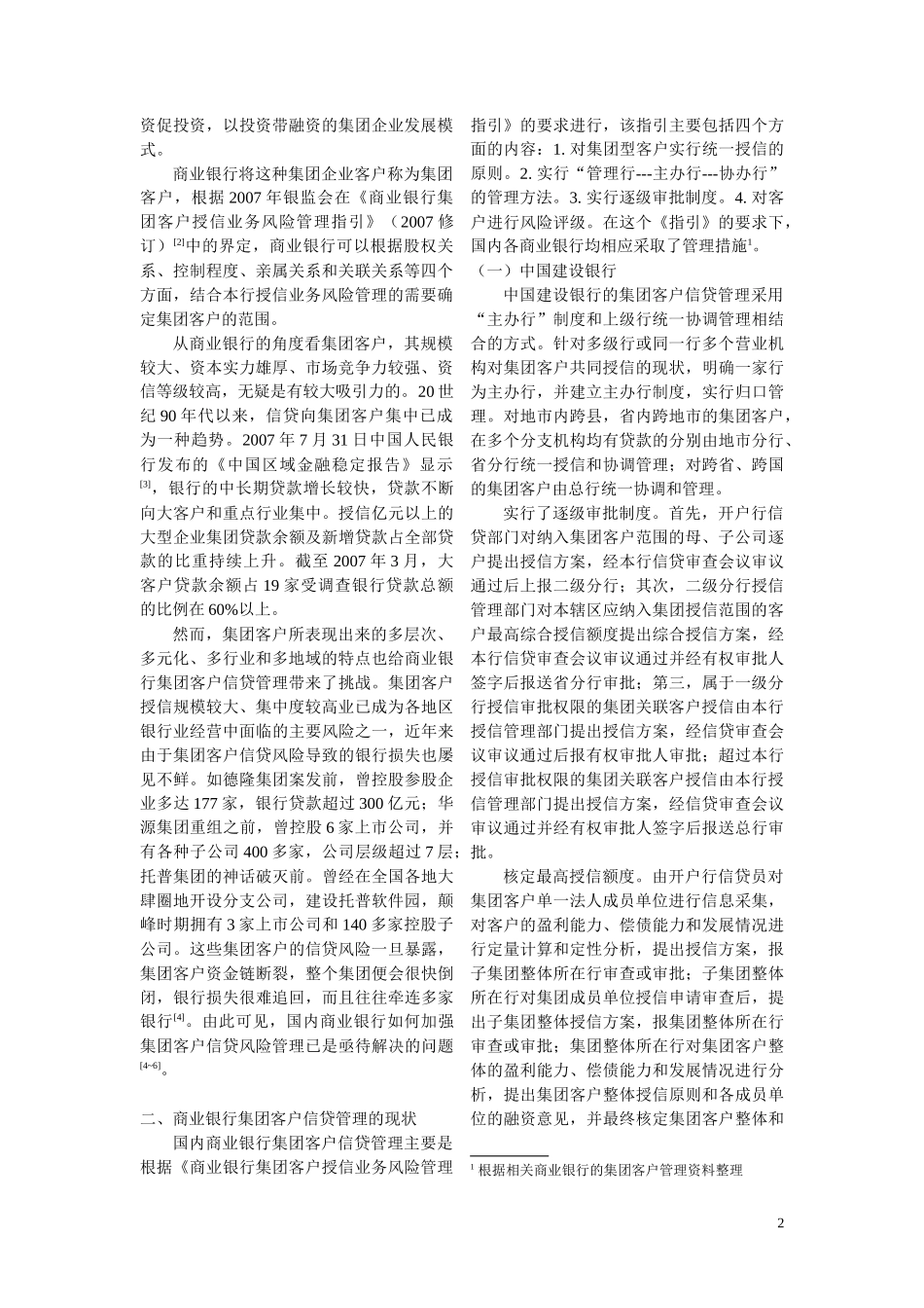 中国商业银行集团客户信贷的项目管理模式研究_第2页