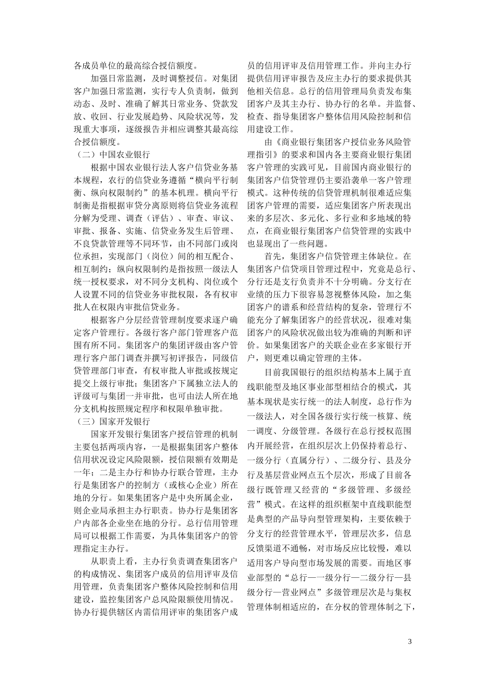 中国商业银行集团客户信贷的项目管理模式研究_第3页