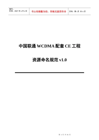 中国联通WCDMA配套CE工程资源命名规范v1.0