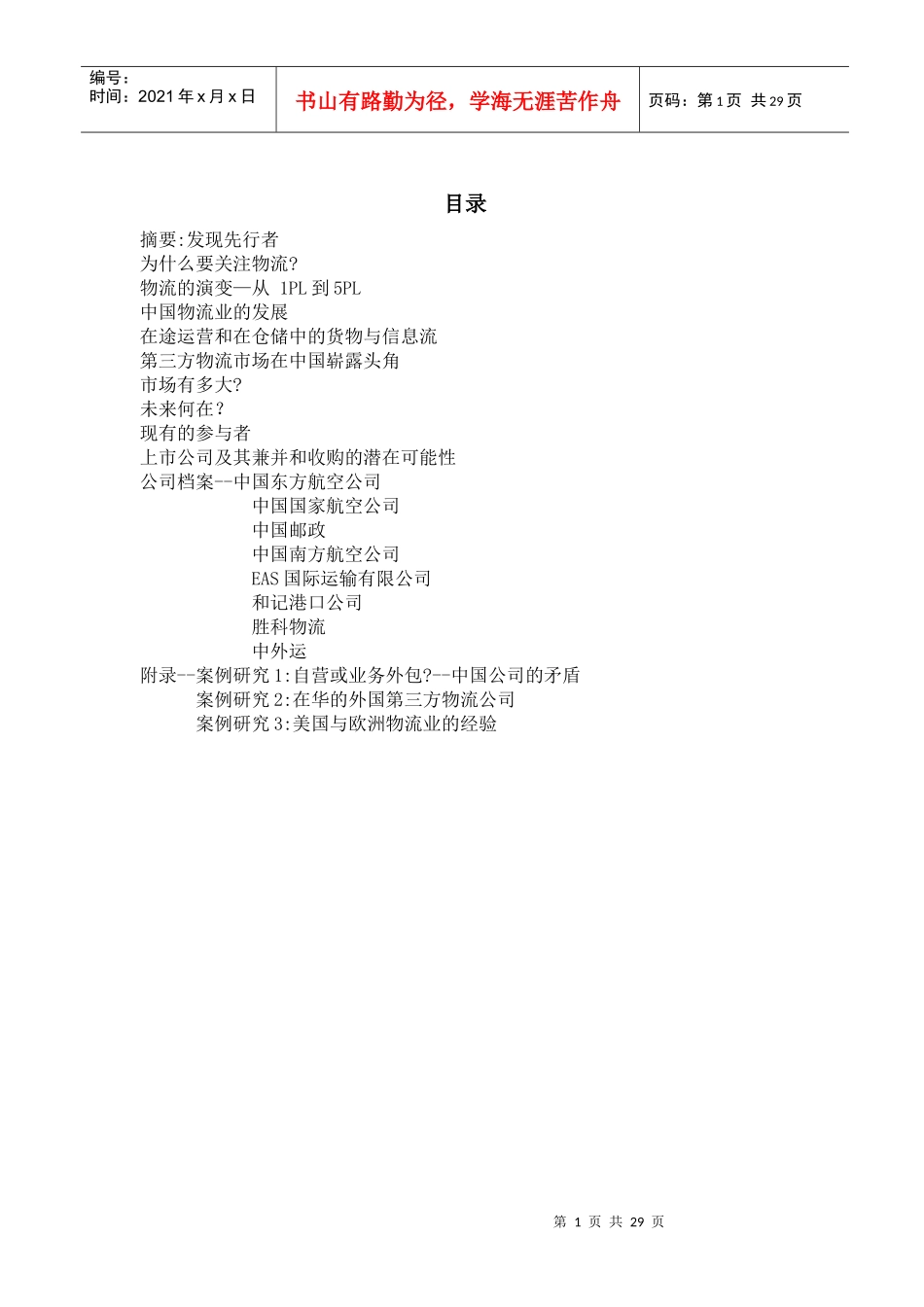 中国物流报告译稿_第1页