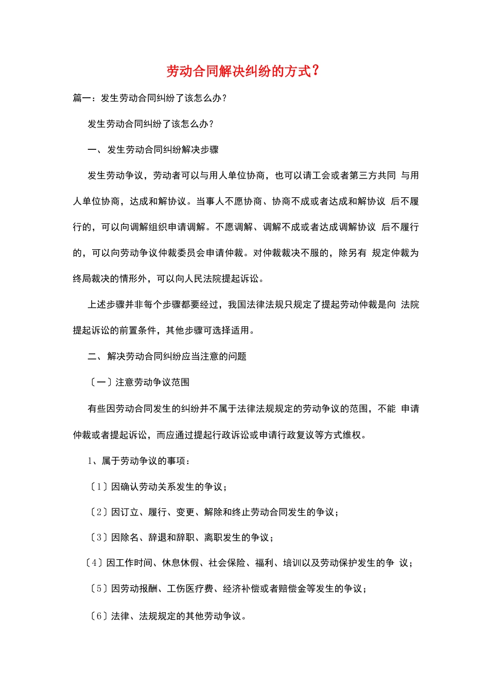 劳动合同解决纠纷的方式_第1页