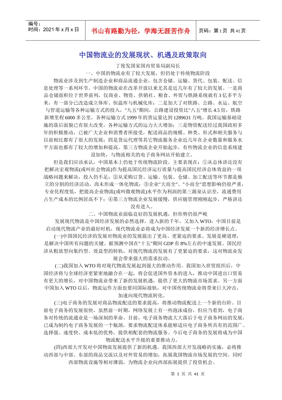 中国物流业的发展现状、机遇及政策取向报告(1)_第1页