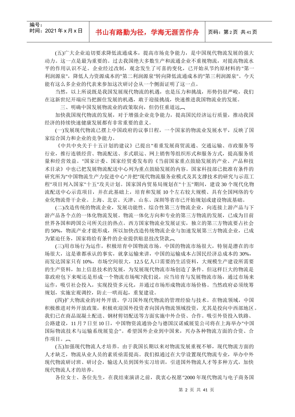 中国物流业的发展现状、机遇及政策取向报告(1)_第2页