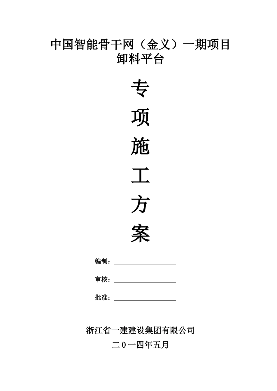 中国智能骨干网(金义)一期项目卸料平台专项施工方案_第1页