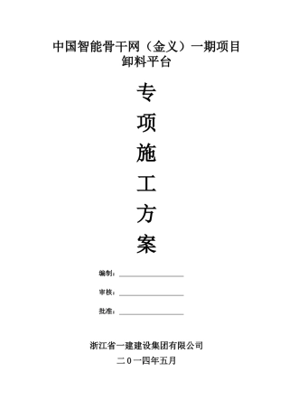中国智能骨干网(金义)一期项目卸料平台专项施工方案
