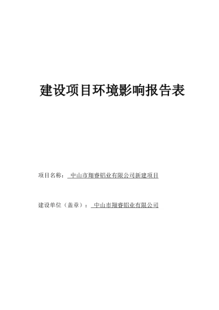 中山市翔睿铝业有限公司新建项目环评(时效炉等炉窑)