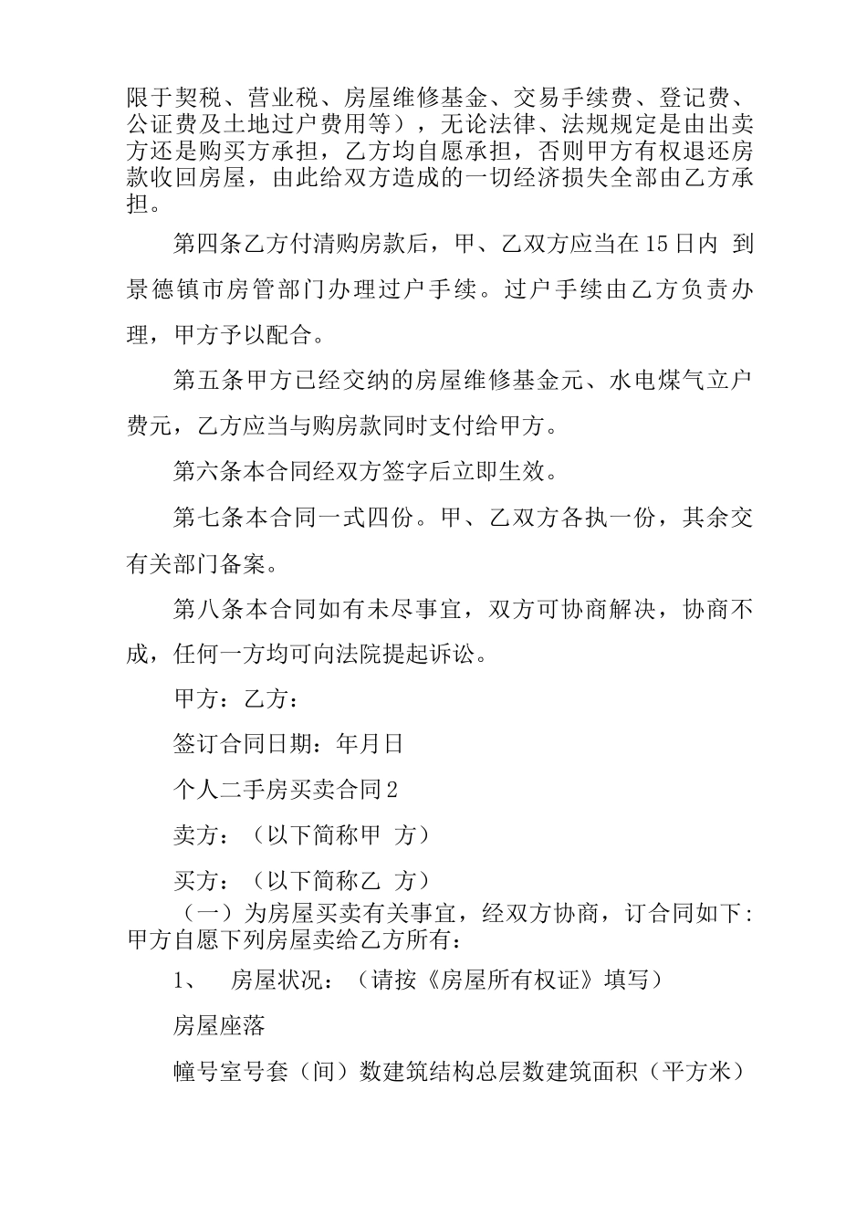 个人二手房买卖合同5篇_第2页