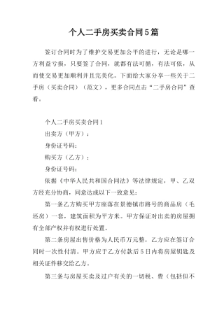 个人二手房买卖合同5篇