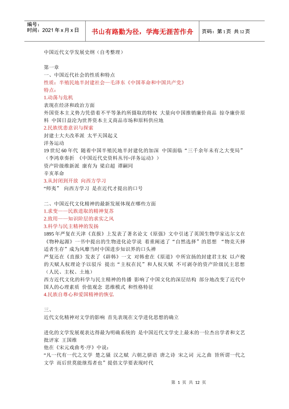 中国近代文学发展史纲(自考整理)_第1页