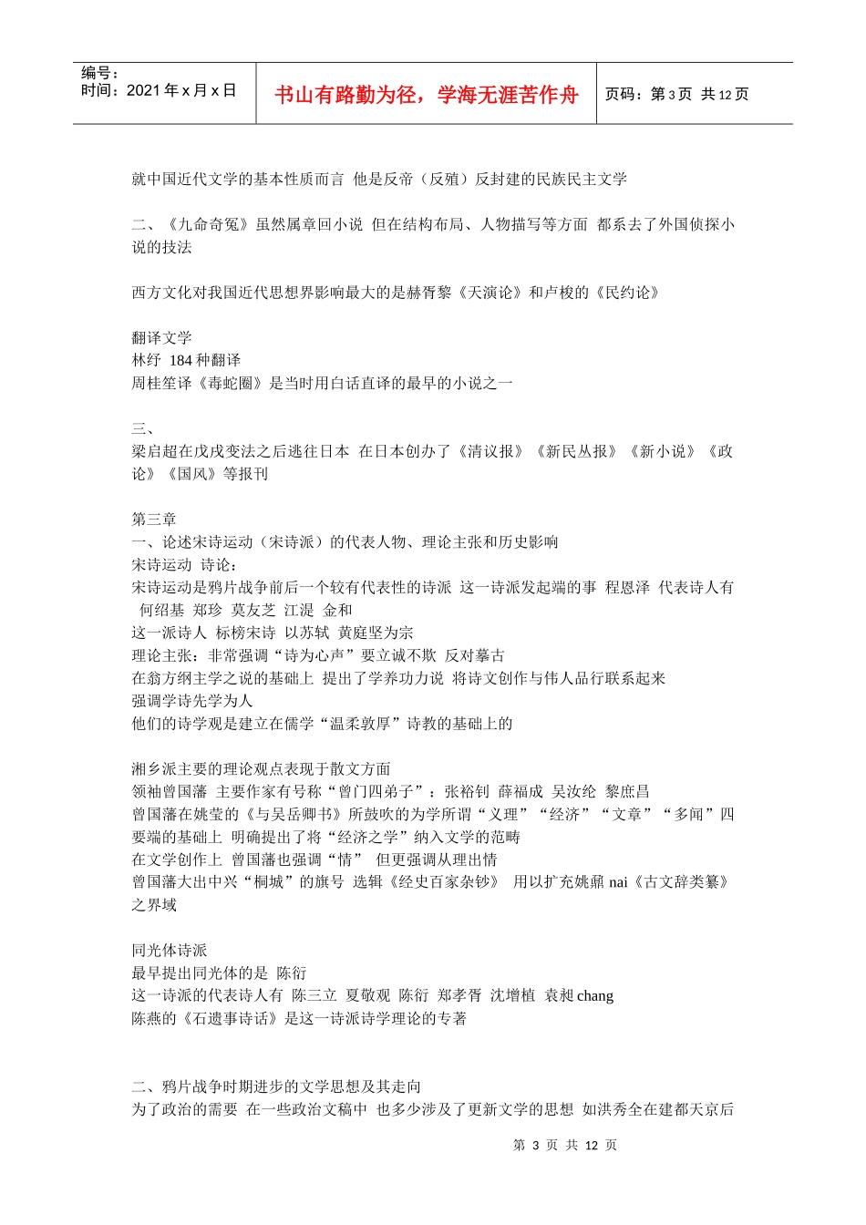 中国近代文学发展史纲(自考整理)_第3页