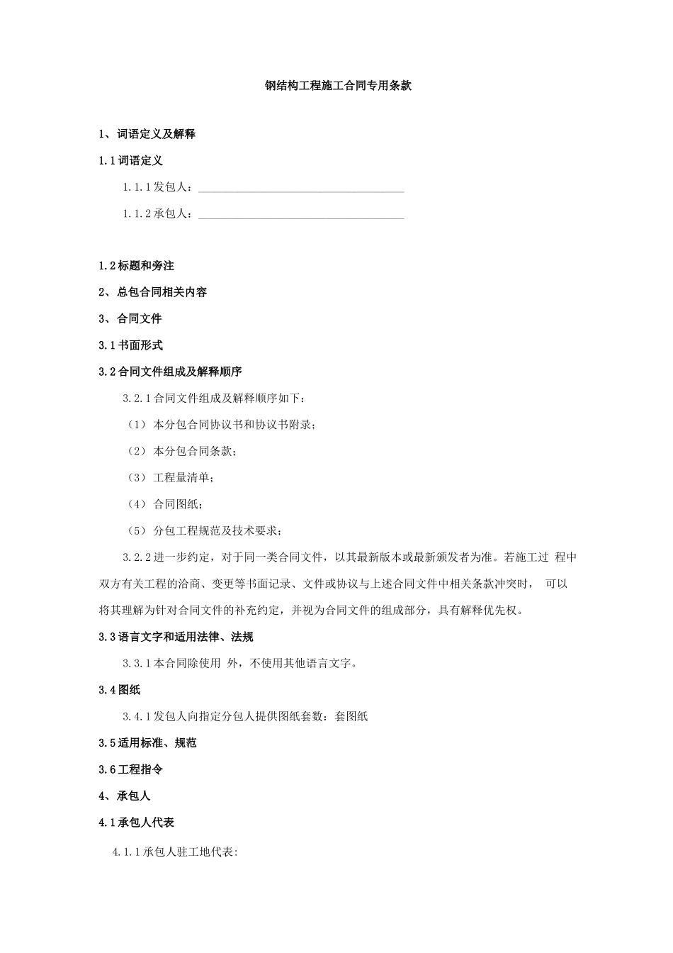 钢结构工程施工合同专用条款_第1页