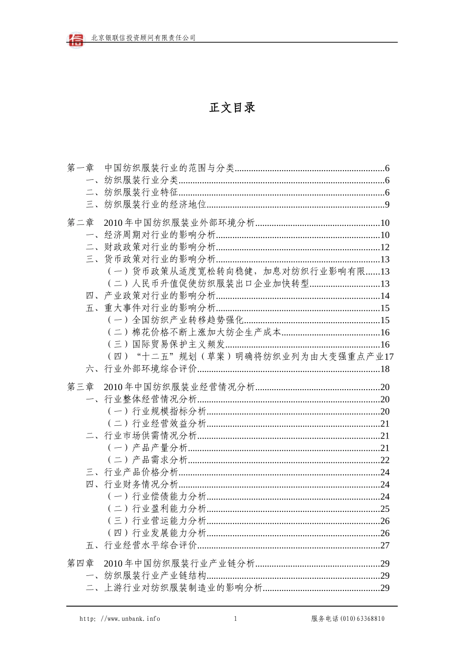 中国纺织服装制造业年度授信政策指引研究报告_第2页