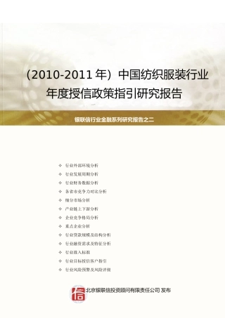 中国纺织服装制造业年度授信政策指引研究报告