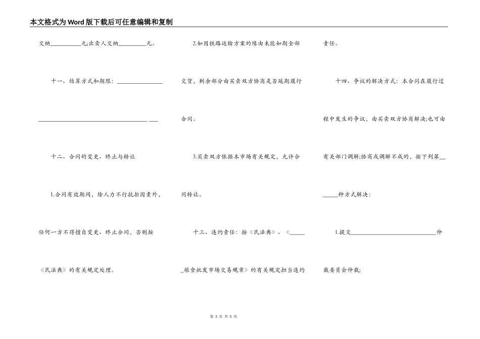 北京市粮油交易合同_第3页
