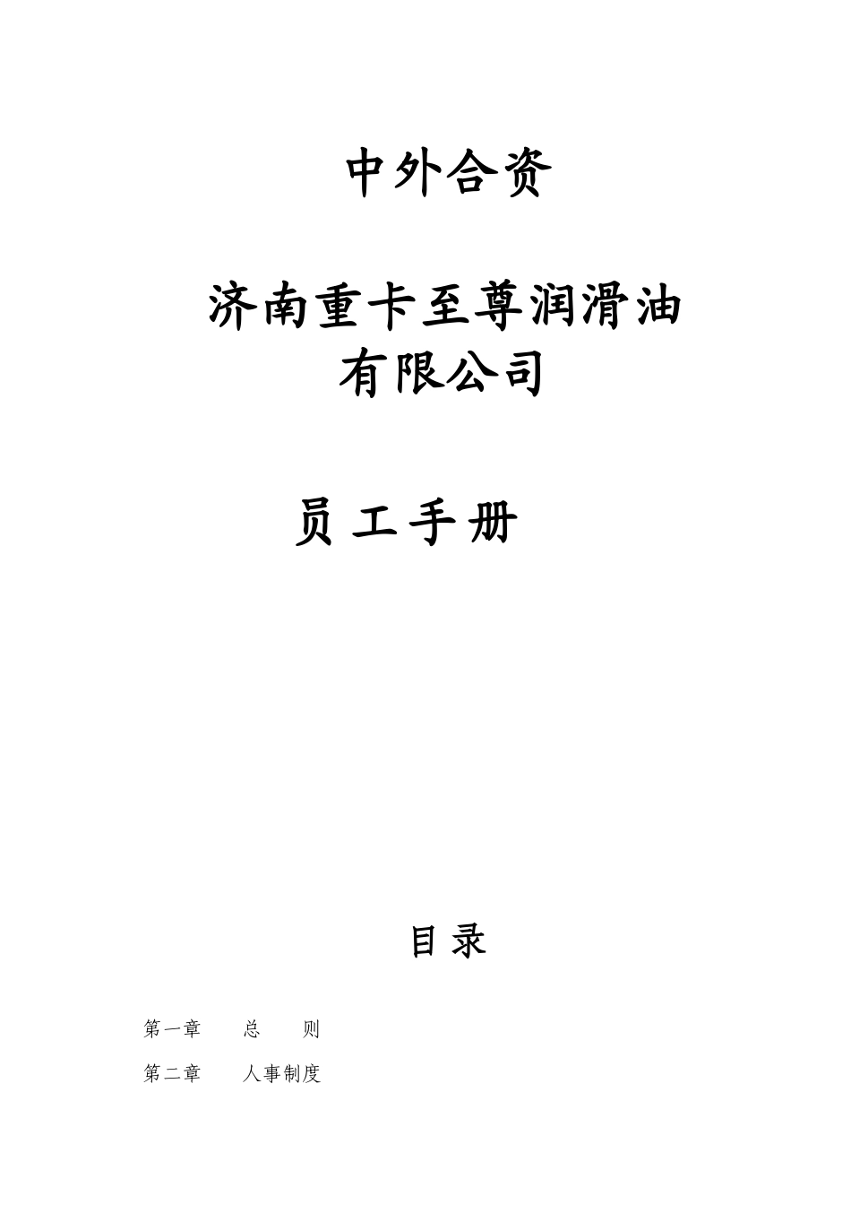 中外合资重卡至尊润滑油有限公司员工手册_第1页