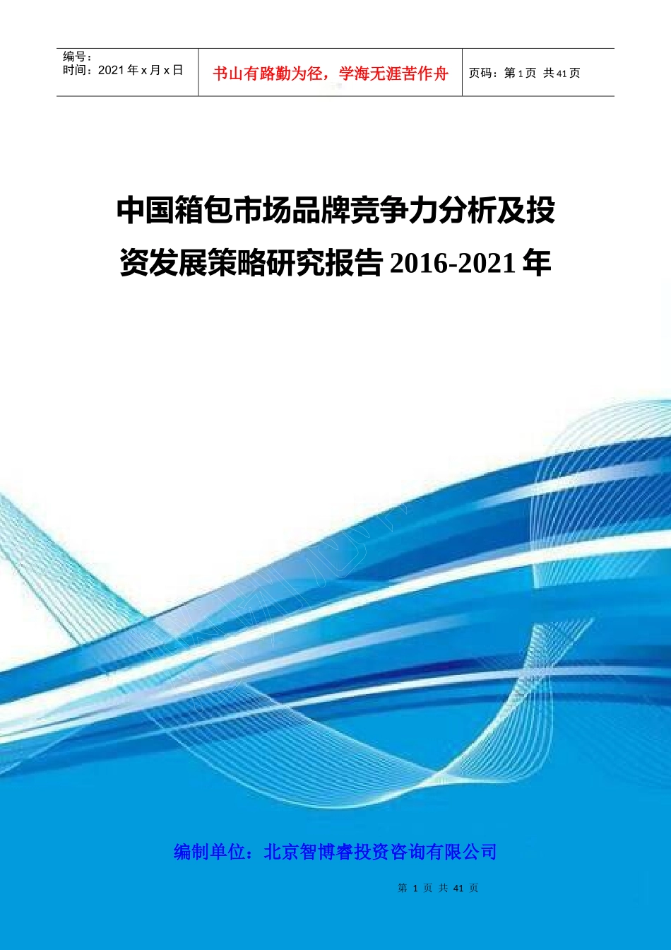 中国箱包市场品牌竞争力分析及投资发展策略研究报告201_第1页