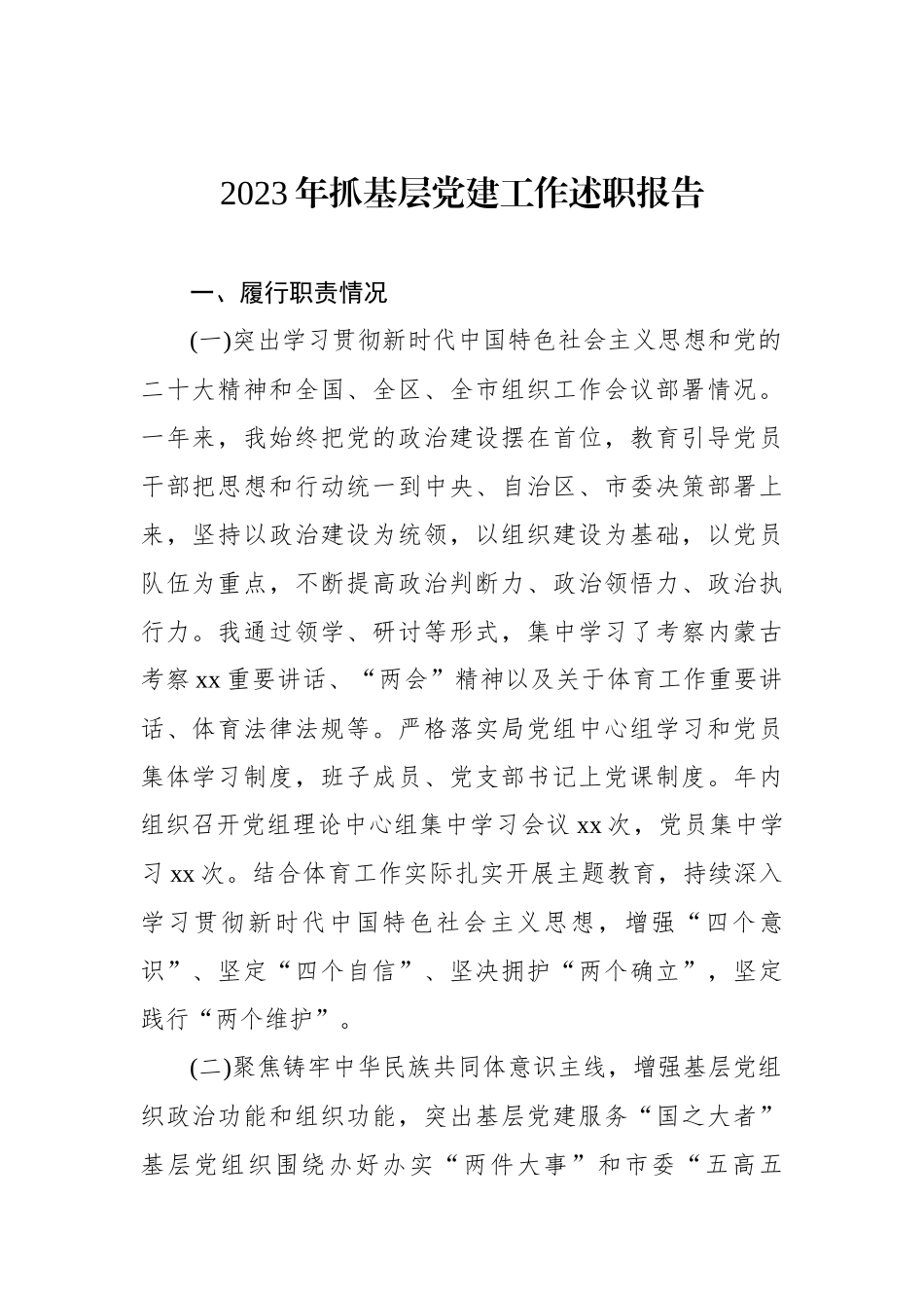 2023年抓基层党建工作述职报告汇编（8篇）_第2页