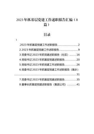 2023年抓基层党建工作述职报告汇编（8篇）