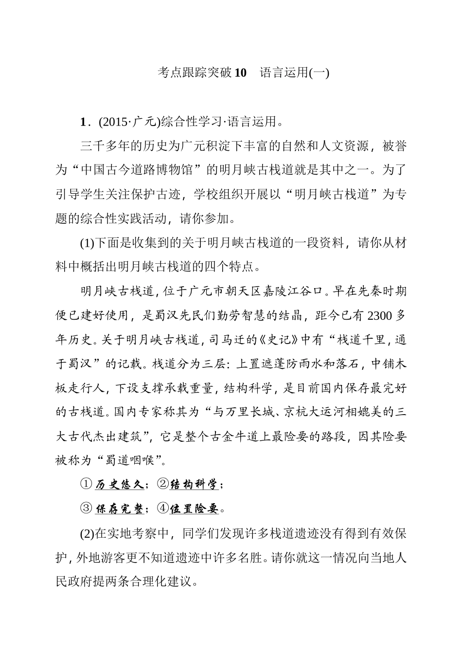 考点跟踪突破  语言运用测试练习题_第1页