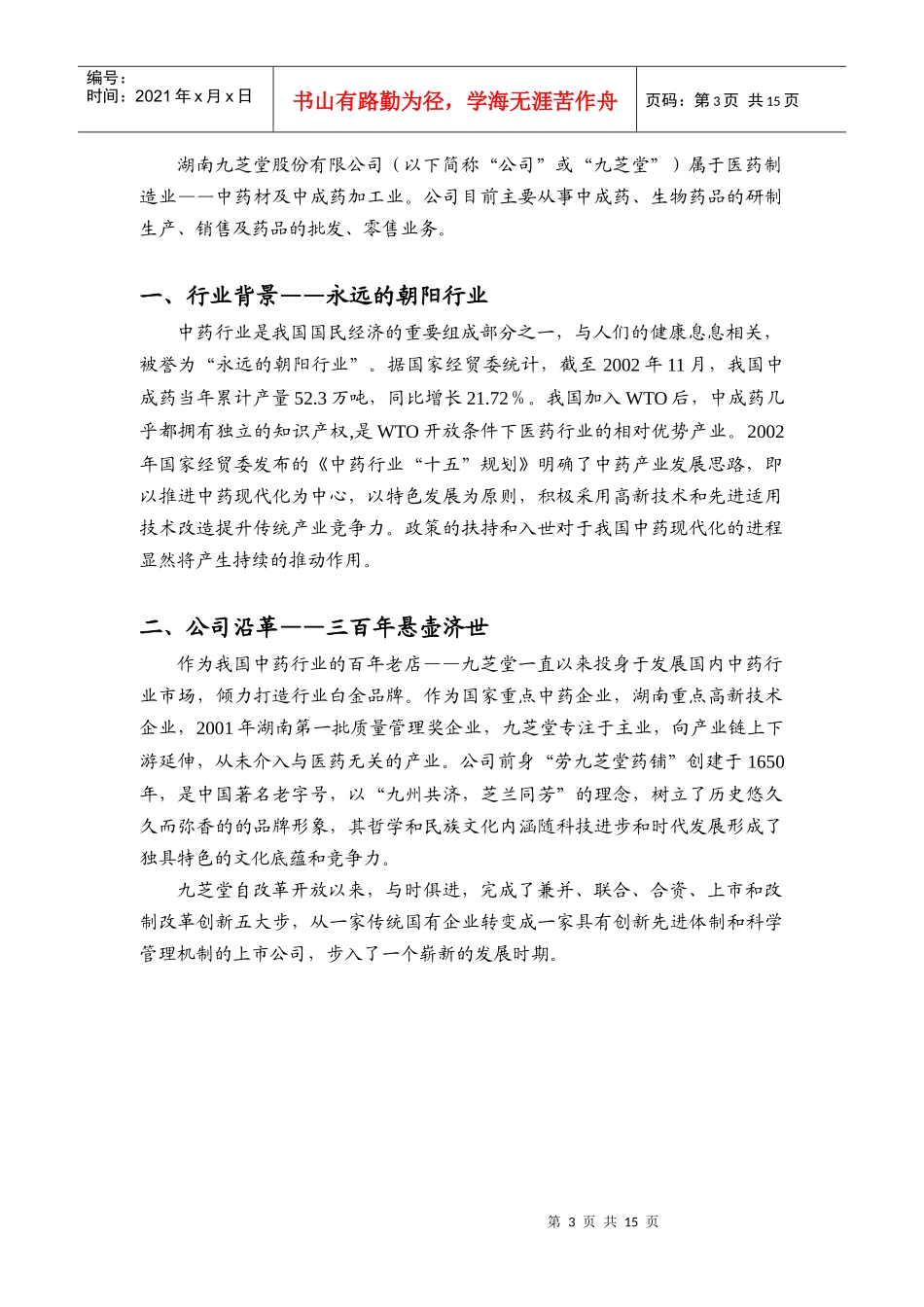 中药行业投资价值分析报告_第3页