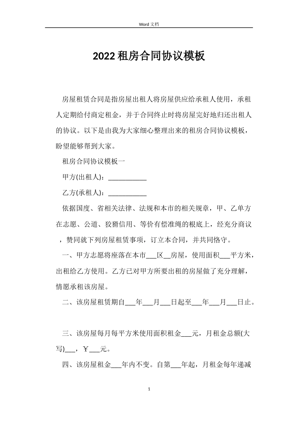 2022租房合同协议模板_第1页